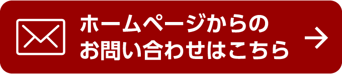 ホームページからのお問い合わせはこちら
