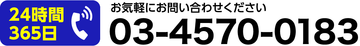 電話でのお問い合わせは：03-4570-0183